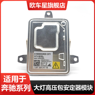 适用奔驰W204 W166 GLK C180 C200氙气大灯安定器 D1S高压包模块