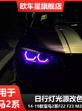 适用宝马2系M2 M2C改装黄金眼F87 F22 F23柠檬黄紫色七彩日行灯