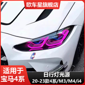 G82紫色日行灯DRL 425 适用宝马4系M3 G23 G22 G80 430 G26