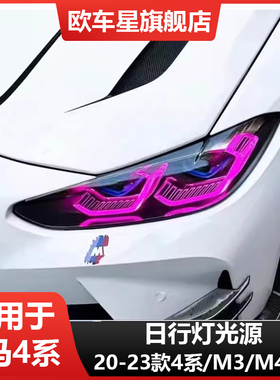 适用宝马4系M3 M4 i4 425 430 G22 G23 G26 G80 G82紫色日行灯DRL