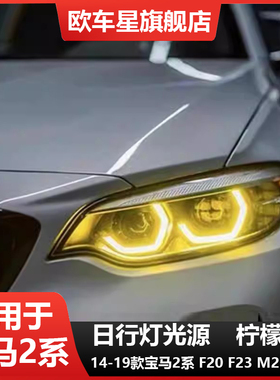 宝马2系M2 M2C改装柠檬黄F87 F22 F23黄金眼七彩调色LED日行灯DRL