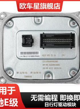 适用奔驰E级W212 E200 E260E300E180大灯LED电脑板日行灯驱动模块
