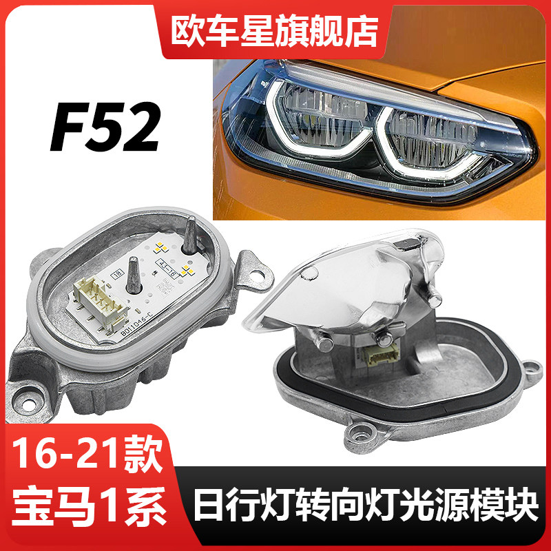 适用宝马1系LED天使眼日行灯转向辅助灯光源模块F52日间行灯灯泡