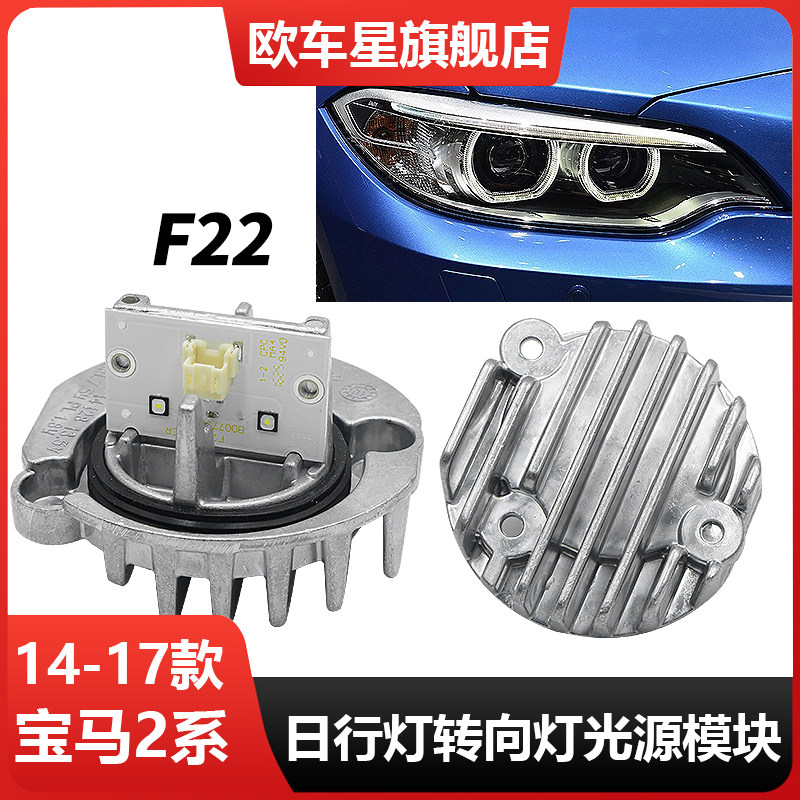 适用于14-17款宝马2系F22日行灯天使眼LED光源模块光圈驱动导光条