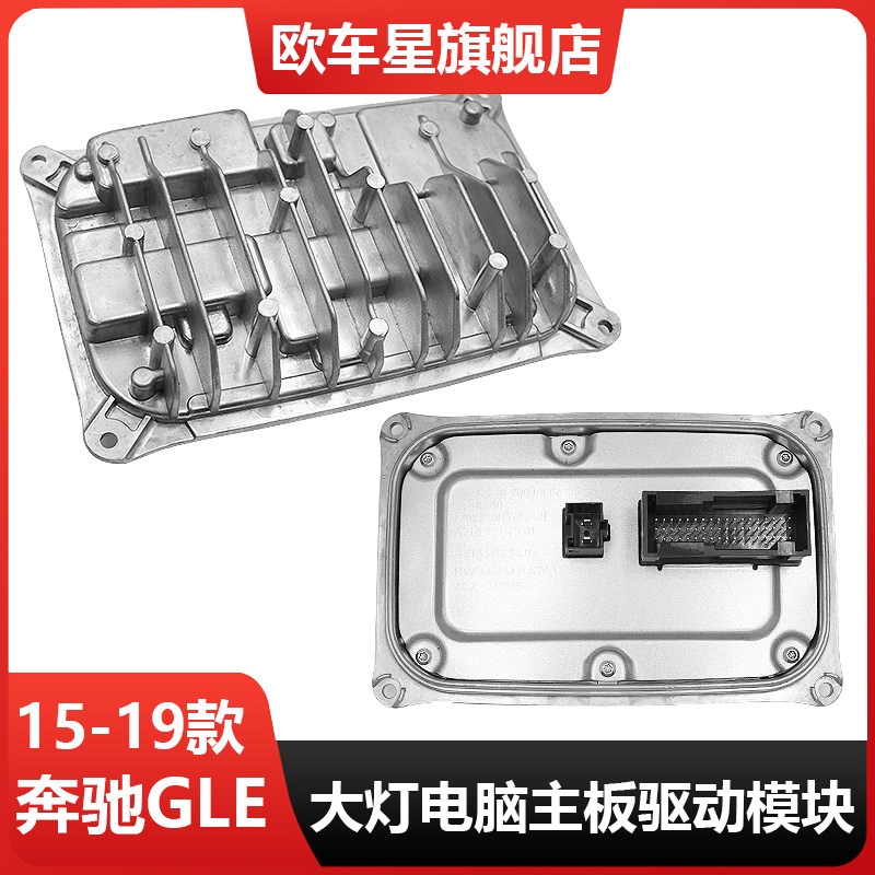 适用于奔驰GLE260LED大灯电脑板版X166GLE200火牛GLE300驱动模块