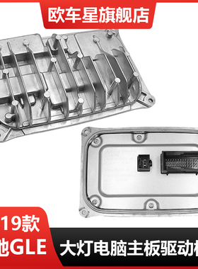 适用于奔驰GLE260LED大灯电脑板版X166GLE200火牛GLE300驱动模块