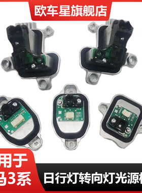 适用宝马3系F35 325 328330 335勺子日行灯天使眼转向灯光源模块
