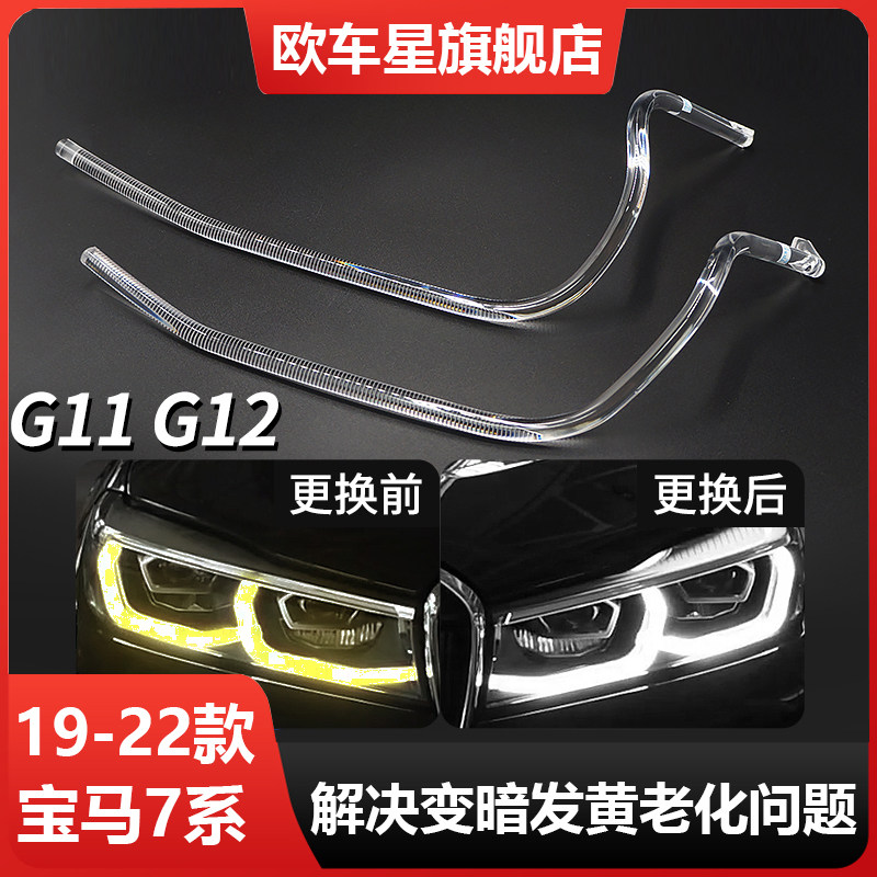 适用19-22款宝马7系G11日行灯导光条G12勺子大灯天使眼发黄导光管