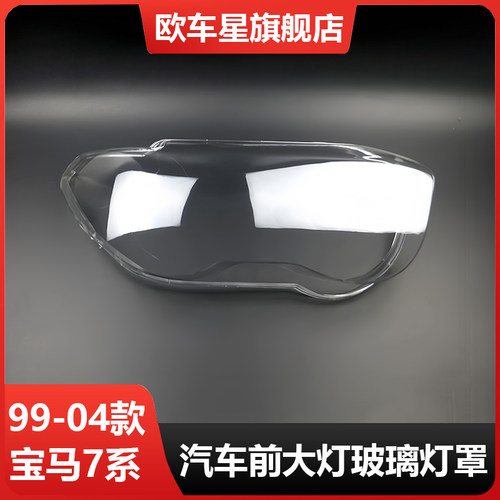 适用于宝马7系大灯罩99-0