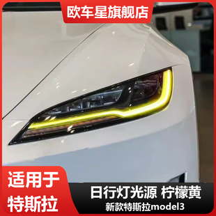 专用特斯拉model3改装七彩LED日行灯黄金眼柠檬黄蓝色红色恶魔眼