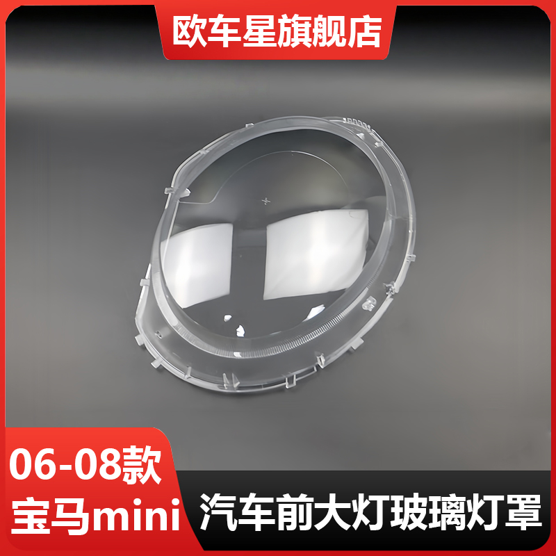 适用于MIN大灯罩06-08款