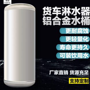 铝合金水器水专用淋水货车刹滴油箱刹不锈钢水桶水水桶淋罐工程车