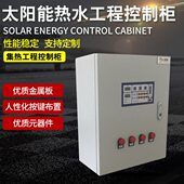 集太阳能 双工程 智能水 控制柜水箱水箱单热热工程