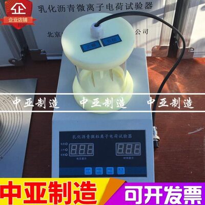 沥青电 荷试验仪沥青荷试验乳化乳仪荷微粒离仪化电电沥青 子