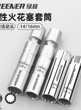 磁性万向安装mm16mm火花塞套筒绿拆卸14汽车火花塞超薄林扳手工具