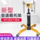 高顶波箱位运位顶千斤顶送高汽修变速箱发动机托顶托架工具器