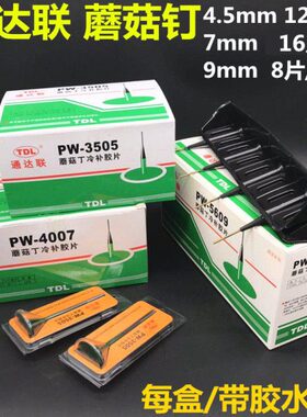 9P联350冷补胶片560/W蘑菇钉补胎40蘑菇钉胶片真空胎5/胶水通达07