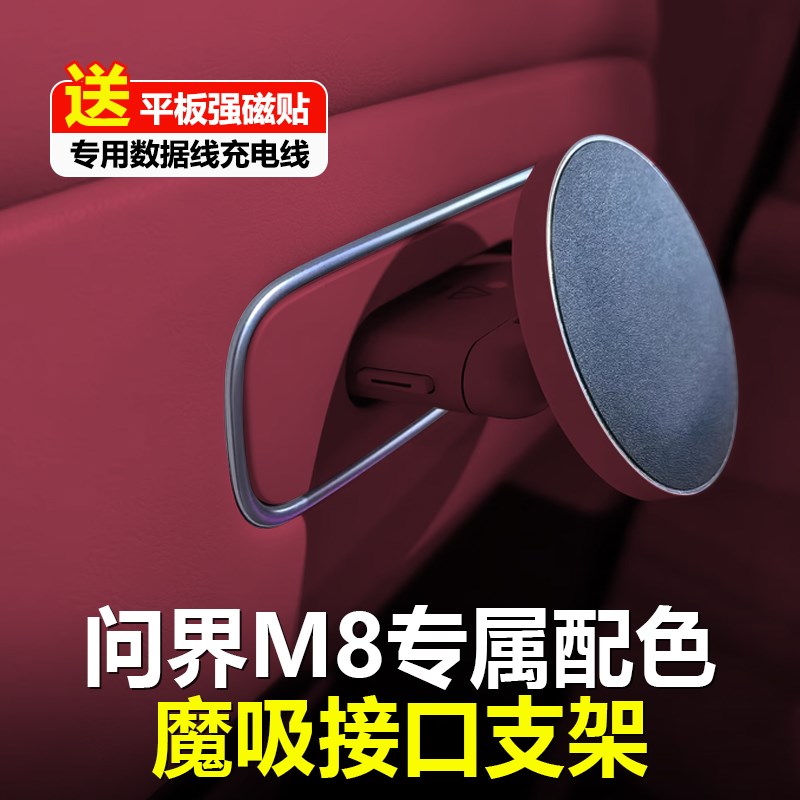 适用问界m8m9m7mm5后排魔吸接口享界s9智界r7s800手机平板磁吸支