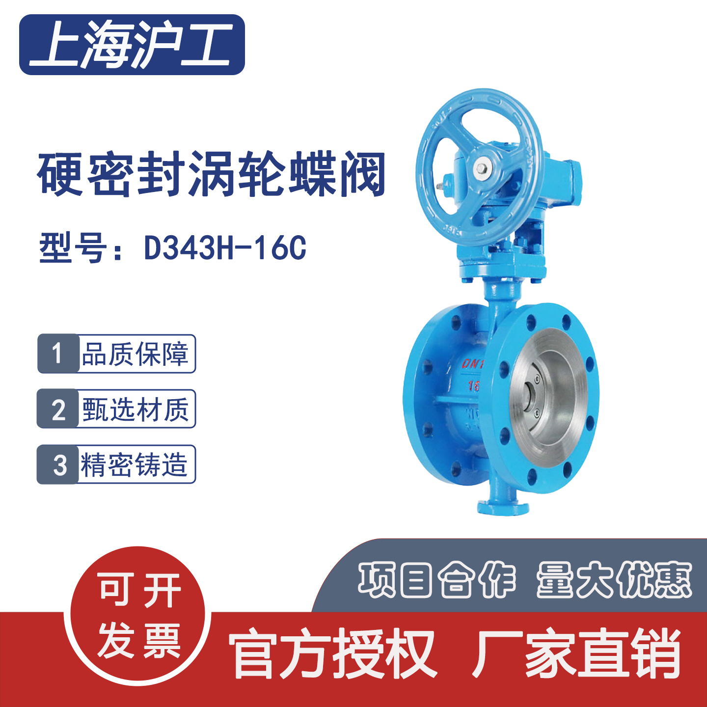 上海沪工良工 D343W-16C/P铸钢硬密封蝶阀不锈钢涡轮碟阀高温蒸汽
