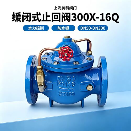 上海美科阀门300X16Q缓闭式止回阀水泵出口防水锤单向水力控制阀