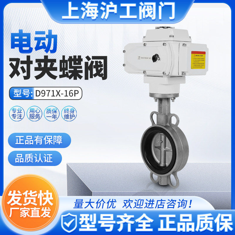 上海沪工阀门D971X-16P不锈钢304电动对夹蝶阀软密封开关型调节型