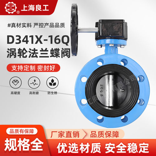 上海良工阀门厂球墨铸铁软密封涡轮法兰蝶阀D341X-16橡胶密封蝶阀
