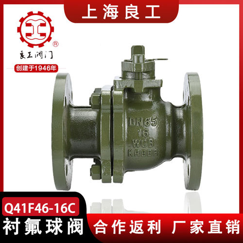 上海良工阀门Q41F46-16C铸钢衬四氟法兰球阀耐酸碱全衬氟球
