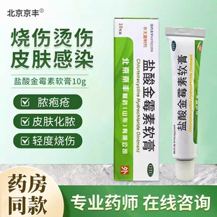 京丰盐酸金霉素软膏1%*10g*1支/盒程度较轻的烧伤溃疡面感染
