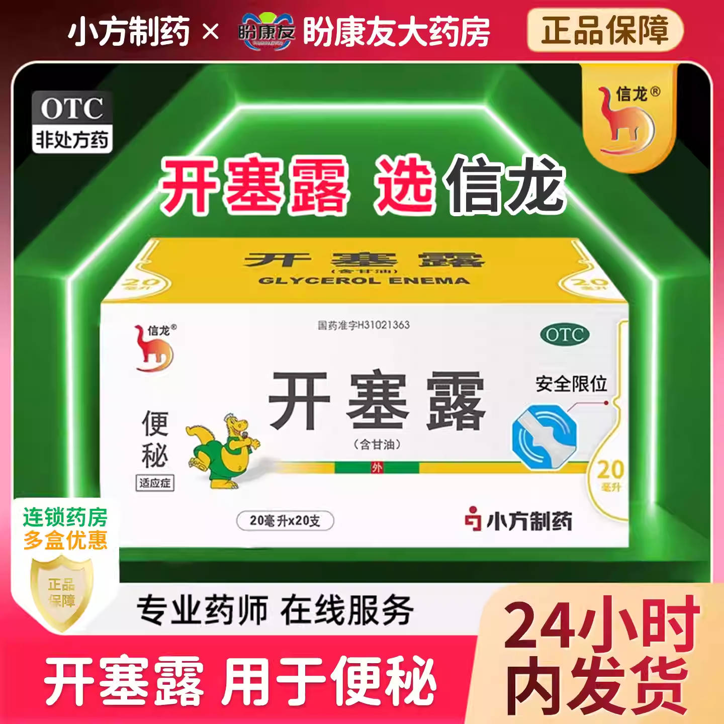 【信龙】开塞露62.5%*20ml*20支/盒
