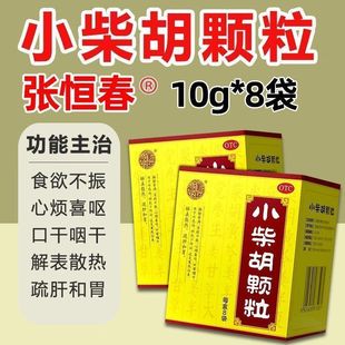 张恒春 小柴胡颗粒10g*8袋/盒解表散热疏肝和胃食欲不振口苦咽干