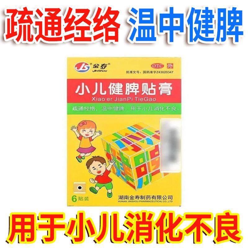 金寿 小儿健脾贴膏0.4g*6贴/盒疏通经络温中健脾小儿消化不良正品