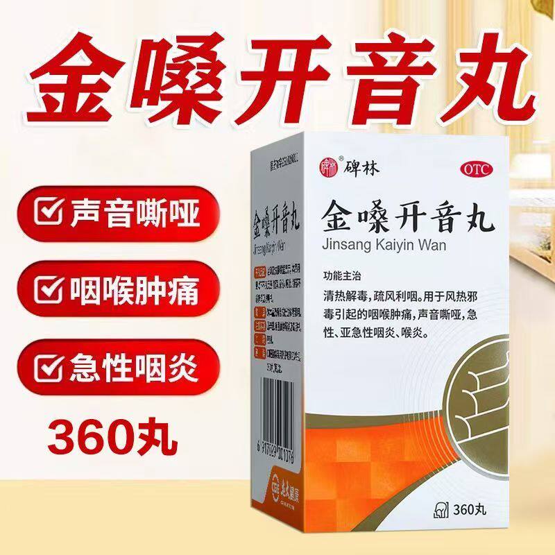 碑林 金嗓开音丸360丸*1瓶 咽喉肿痛清热解毒声音嘶哑急性咽炎