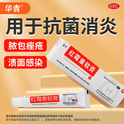 【华青】红霉素软膏1%*8g*1支/盒祛痘去黑头痤疮