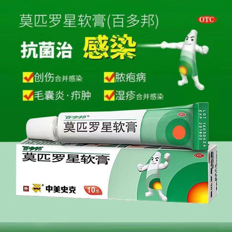 百多邦 莫匹罗星软膏10g*1支/盒正品抗菌丘疹皮脂汗腺湿疹青春痘
