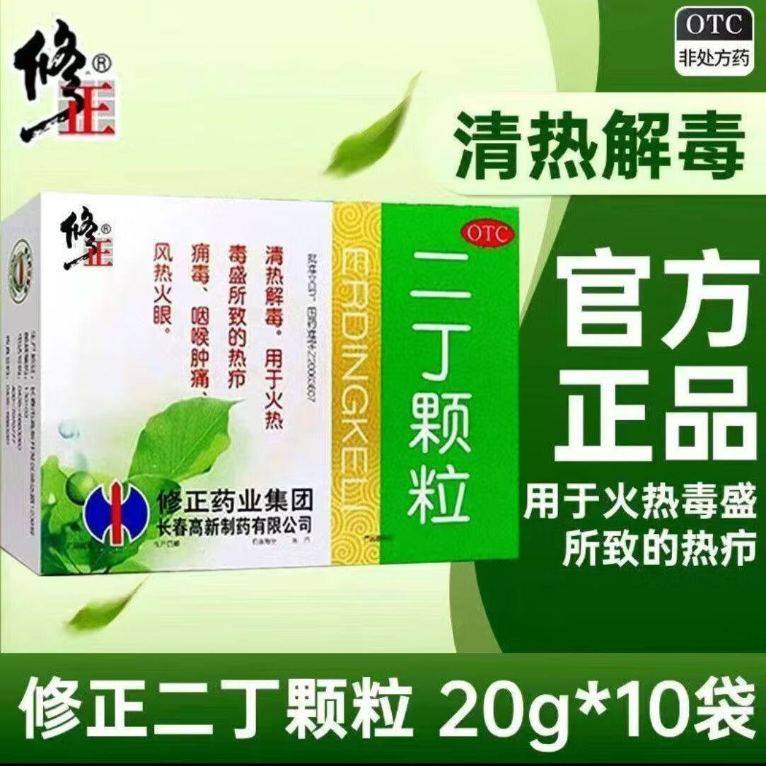 修正二丁颗粒 20g*10袋/盒用于清热解毒热疖所致的痈毒咽喉肿痛