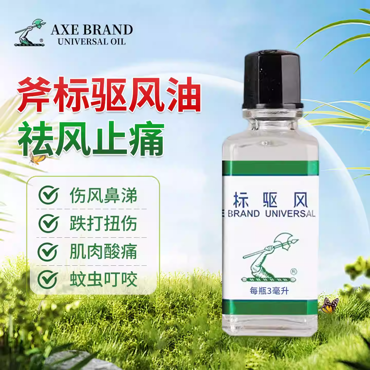 斧标驱风油10ml瓶正品晕车药斧标祛风油鼻塞感冒头痛蚊虫叮咬扭伤