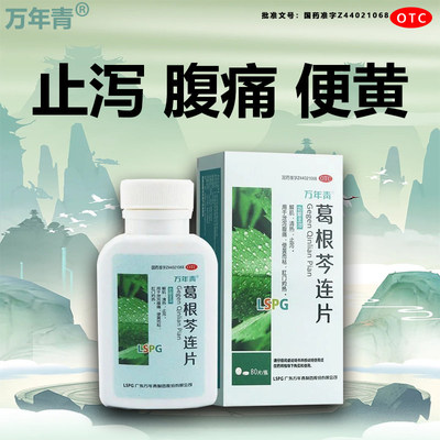 万年青 葛根芩连片 0.5g*80片 清热止泻便黃而粘泄泻腹痛肛门灼热