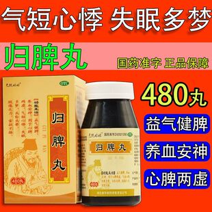 无忧娘娘归脾丸480丸气短心悸失眠多梦养血安神心脾两虚益气健脾