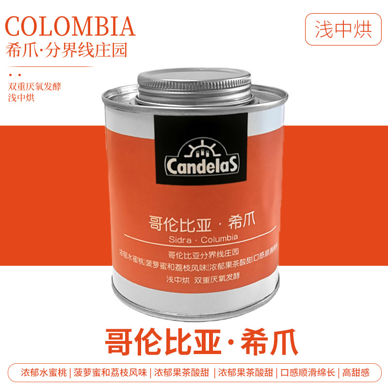 哥伦比亚咖啡豆Candelas分界线庄园双重厌氧处理浅中焙手冲冷翠