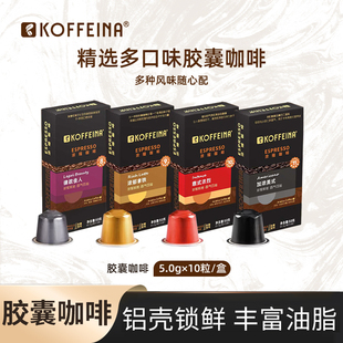 KOFFEINA胶囊咖啡粒铝壳意式浓缩10粒装适用Nespresso皮爷咖啡机