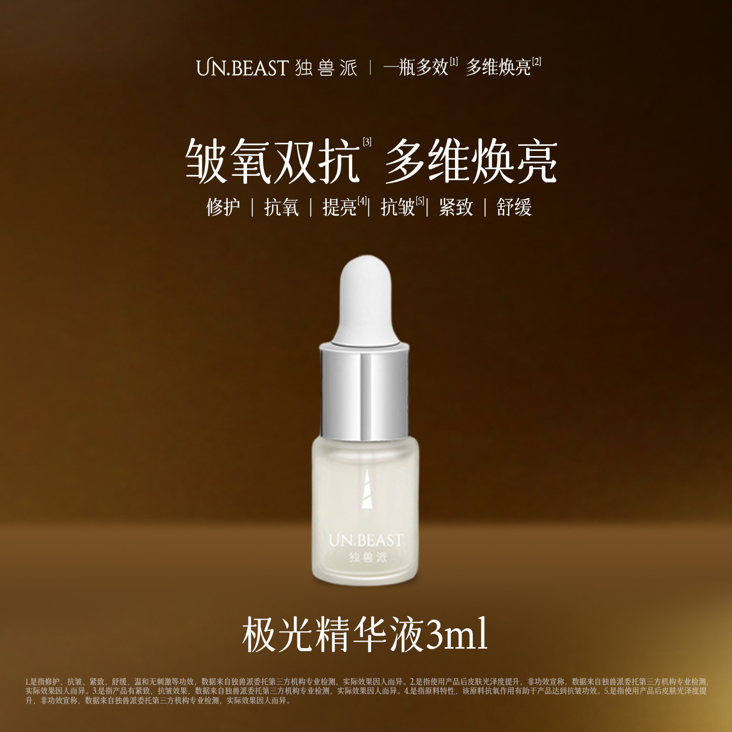 【U先】UN.BEAST独兽派极光精华液3ml