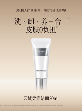 【U先】UN.BEAST独兽派云绒柔润洁面乳20ml干皮版