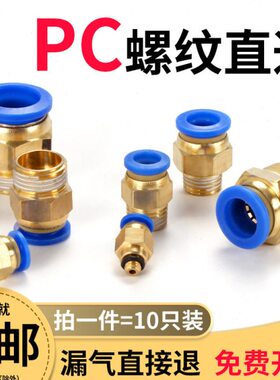 直通/810/铜02/34分0气嘴气动快插螺纹6M5-/10/PC气管快速接头12/