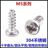 盘头圆头平412M5不锈钢尾割尾十字30 TM5割尾 16钉10P自攻螺丝