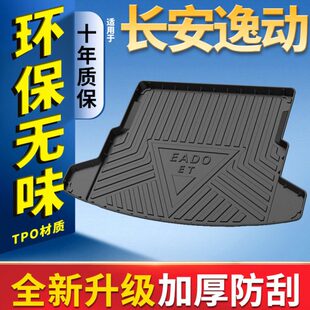 T适用长安 E46逸0动 汽车用品T尾箱垫T V尾箱垫X子E防水D全包围