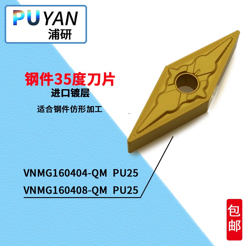 PUYAN浦研VNMG160404-QM/VNMG160408-QM/PU25/V仿形数控刀片35度