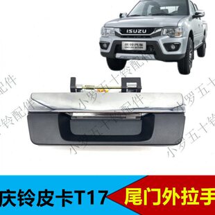 7T拉手 尾适配门外尾手门扣庆铃皮卡门锁配件尾五十铃1门把手 尾