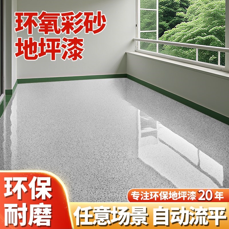 环氧彩砂室内家用自流平水泥地面地坪漆彷K大理石瓷砖防水防滑耐