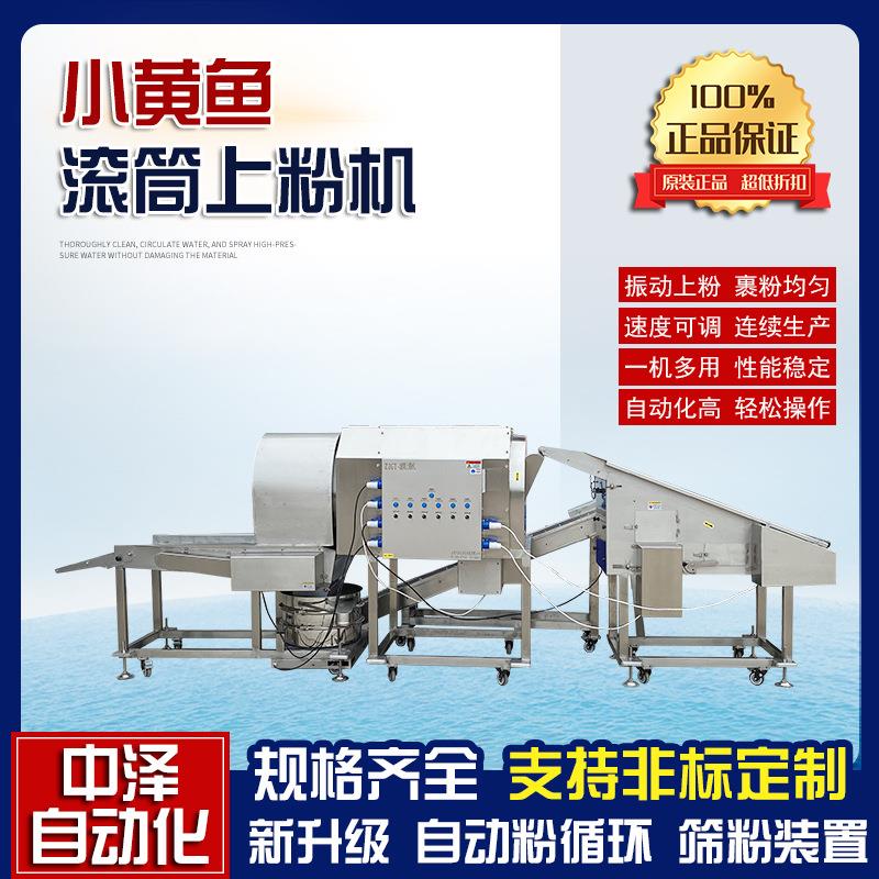 小黄鱼滚筒式上粉机虾仁浸浆裹粉成套设备刀鱼裹粉机布料均匀