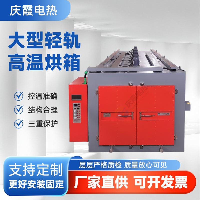 厂家供应大型轻轨高温烘箱轨道数显恒温干燥箱铁氟龙喷涂用烘干箱